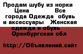 Продам шубу из норки › Цена ­ 55 000 - Все города Одежда, обувь и аксессуары » Женская одежда и обувь   . Оренбургская обл.